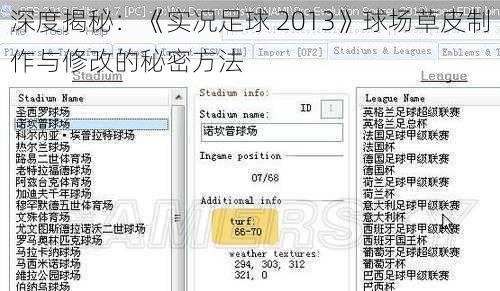 深度揭秘：《实况足球 2013》球场草皮制作与修改的秘密方法