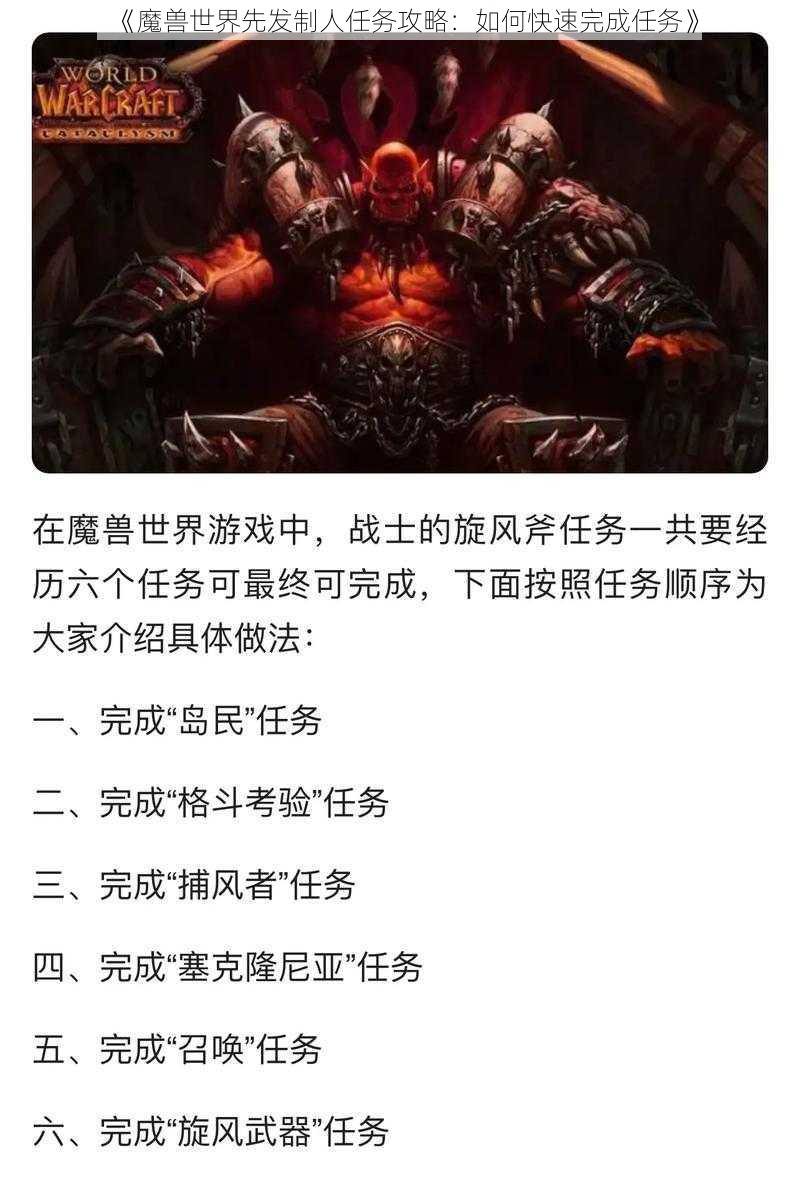 《魔兽世界先发制人任务攻略：如何快速完成任务》