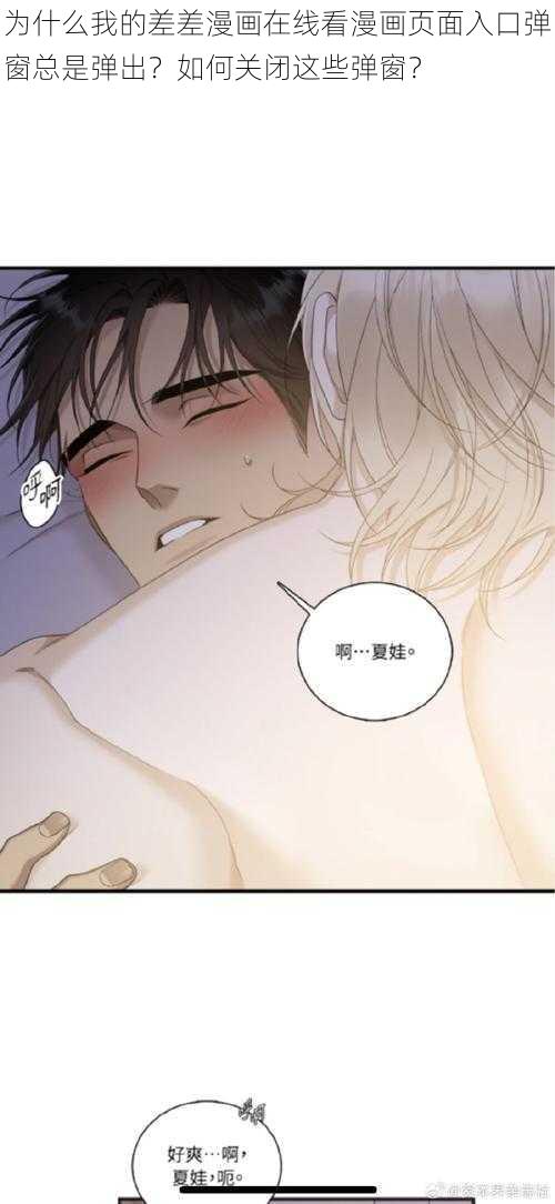 为什么我的差差漫画在线看漫画页面入口弹窗总是弹出？如何关闭这些弹窗？