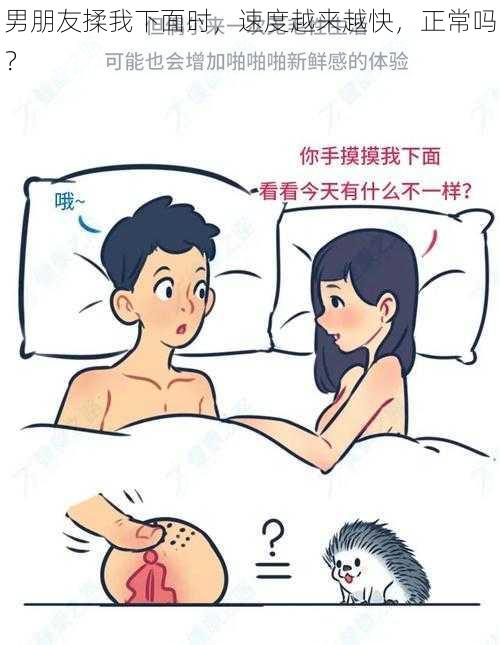 男朋友揉我下面时，速度越来越快，正常吗？