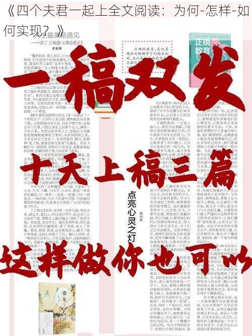 《四个夫君一起上全文阅读：为何-怎样-如何实现？》