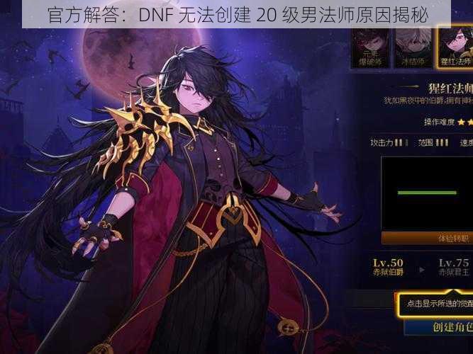 官方解答：DNF 无法创建 20 级男法师原因揭秘