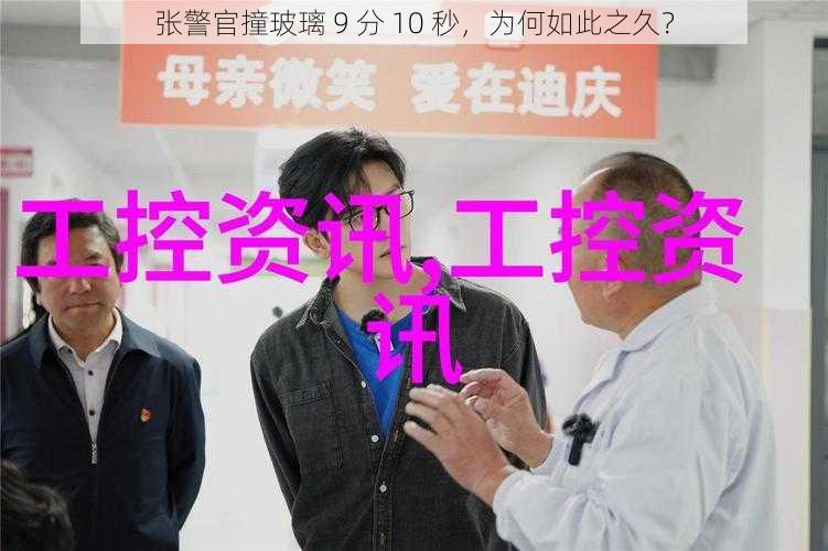 张警官撞玻璃 9 分 10 秒，为何如此之久？