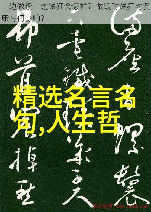 一边做饭一边躁狂会怎样？做饭时躁狂对健康有何影响？