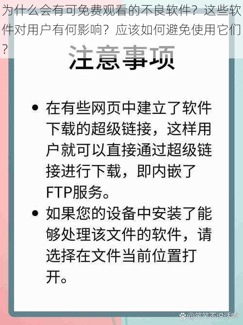 为什么会有可免费观看的不良软件？这些软件对用户有何影响？应该如何避免使用它们？