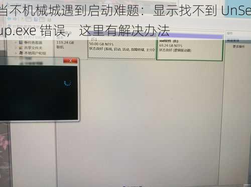 当不机械城遇到启动难题：显示找不到 UnSetup.exe 错误，这里有解决办法