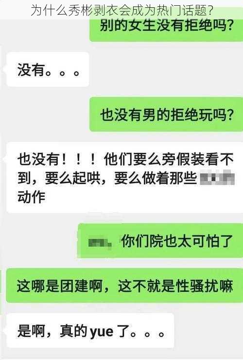 为什么秀彬剥衣会成为热门话题？