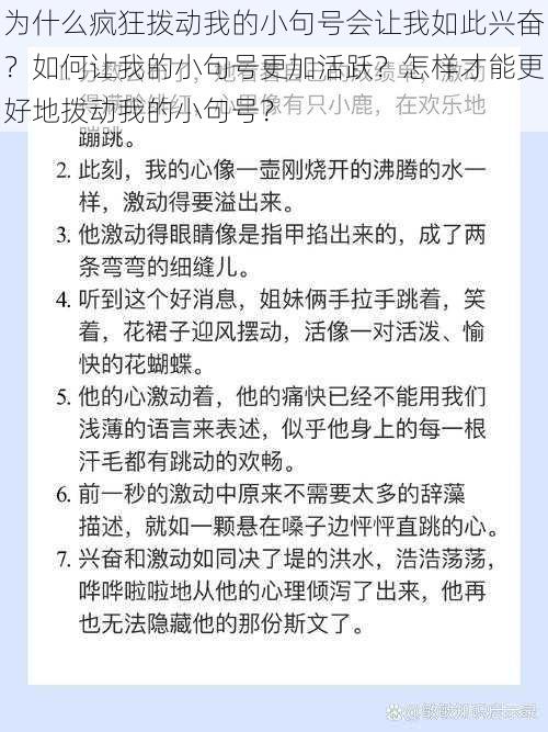 为什么疯狂拨动我的小句号会让我如此兴奋？如何让我的小句号更加活跃？怎样才能更好地拨动我的小句号？