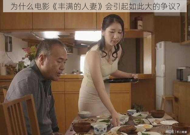 为什么电影《丰满的人妻》会引起如此大的争议？