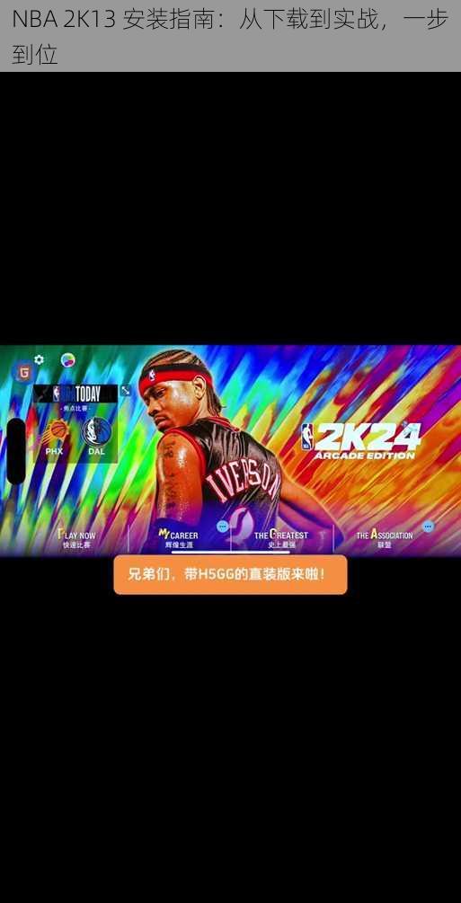 NBA 2K13 安装指南：从下载到实战，一步到位