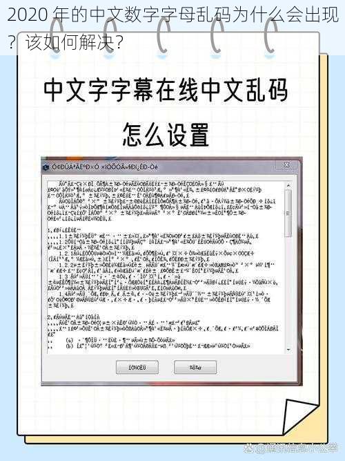 2020 年的中文数字字母乱码为什么会出现？该如何解决？