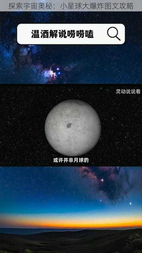 探索宇宙奥秘：小星球大爆炸图文攻略