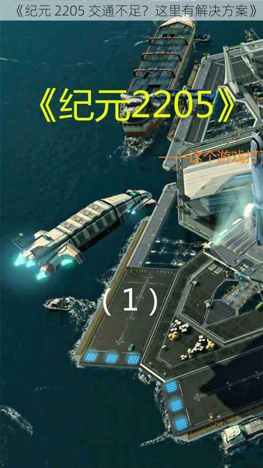 《纪元 2205 交通不足？这里有解决方案》