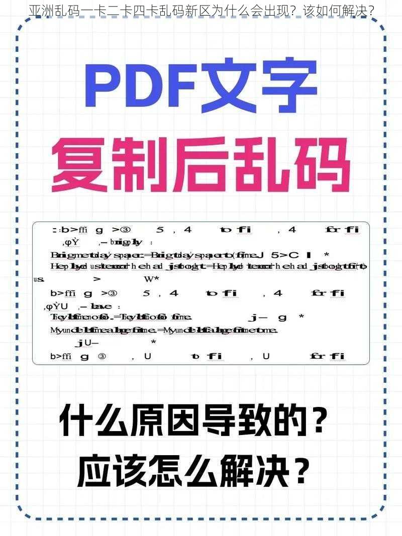 亚洲乱码一卡二卡四卡乱码新区为什么会出现？该如何解决？