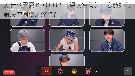 为什么需要 KEO.PLUS（课优空间）？它能如何解决空间使用痛点？