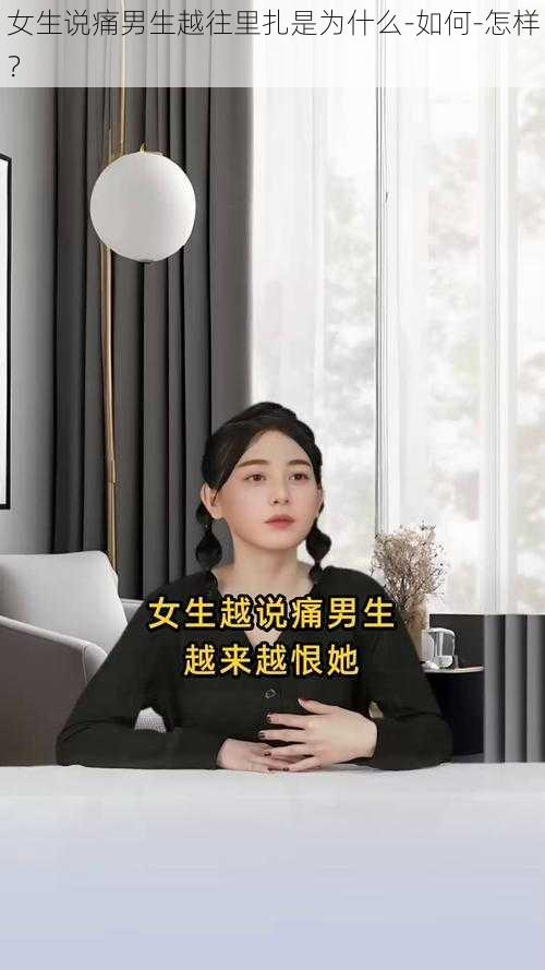 女生说痛男生越往里扎是为什么-如何-怎样？