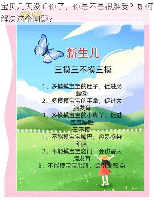 宝贝几天没 C 你了，你是不是很难受？如何解决这个问题？