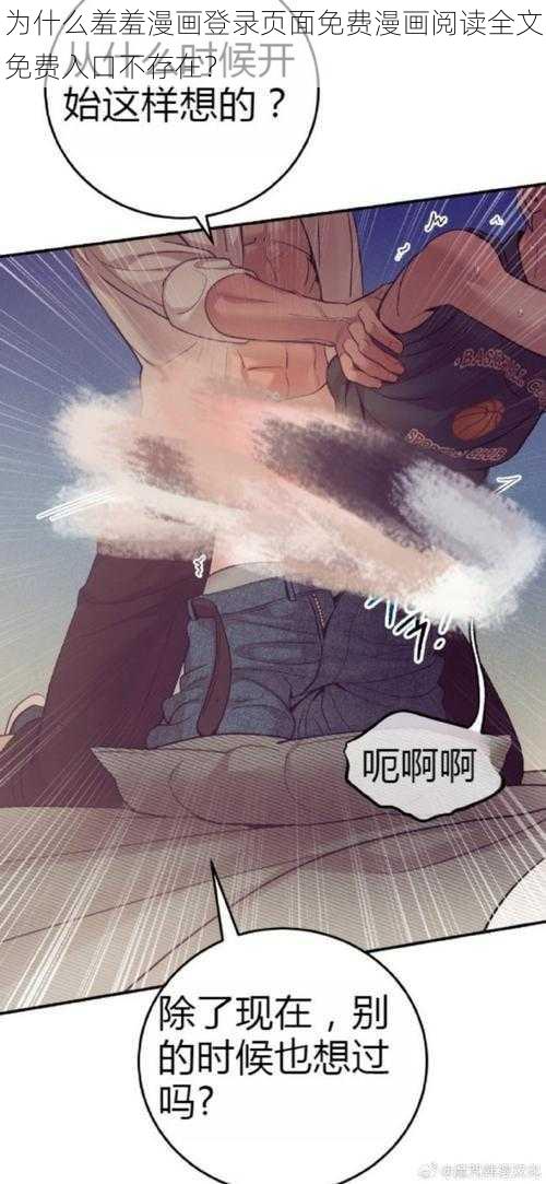 为什么羞羞漫画登录页面免费漫画阅读全文免费入口不存在？