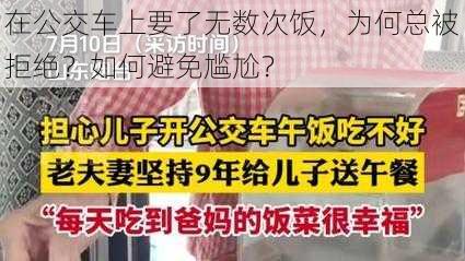 在公交车上要了无数次饭，为何总被拒绝？如何避免尴尬？