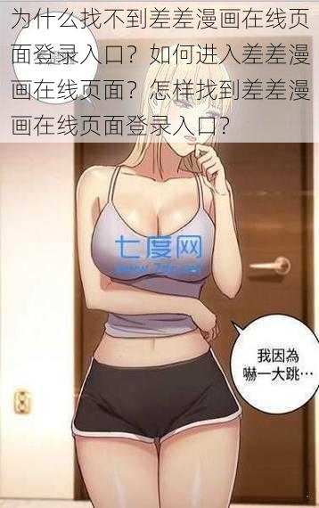 为什么找不到差差漫画在线页面登录入口？如何进入差差漫画在线页面？怎样找到差差漫画在线页面登录入口？