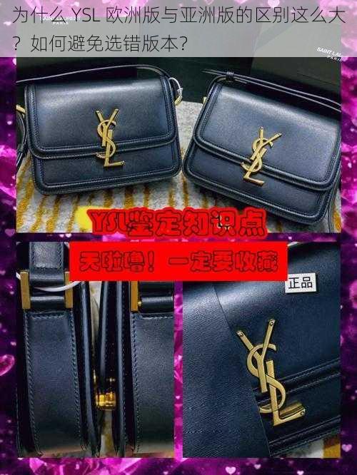 为什么 YSL 欧洲版与亚洲版的区别这么大？如何避免选错版本？