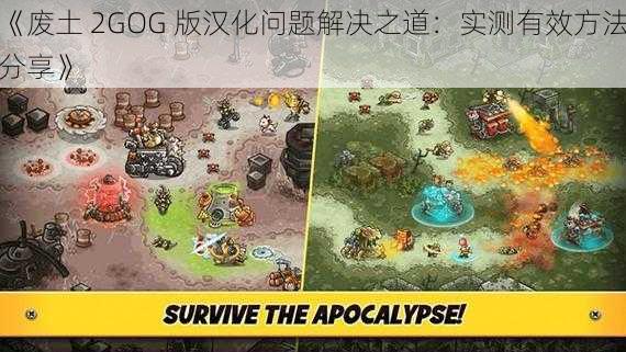 《废土 2GOG 版汉化问题解决之道：实测有效方法分享》