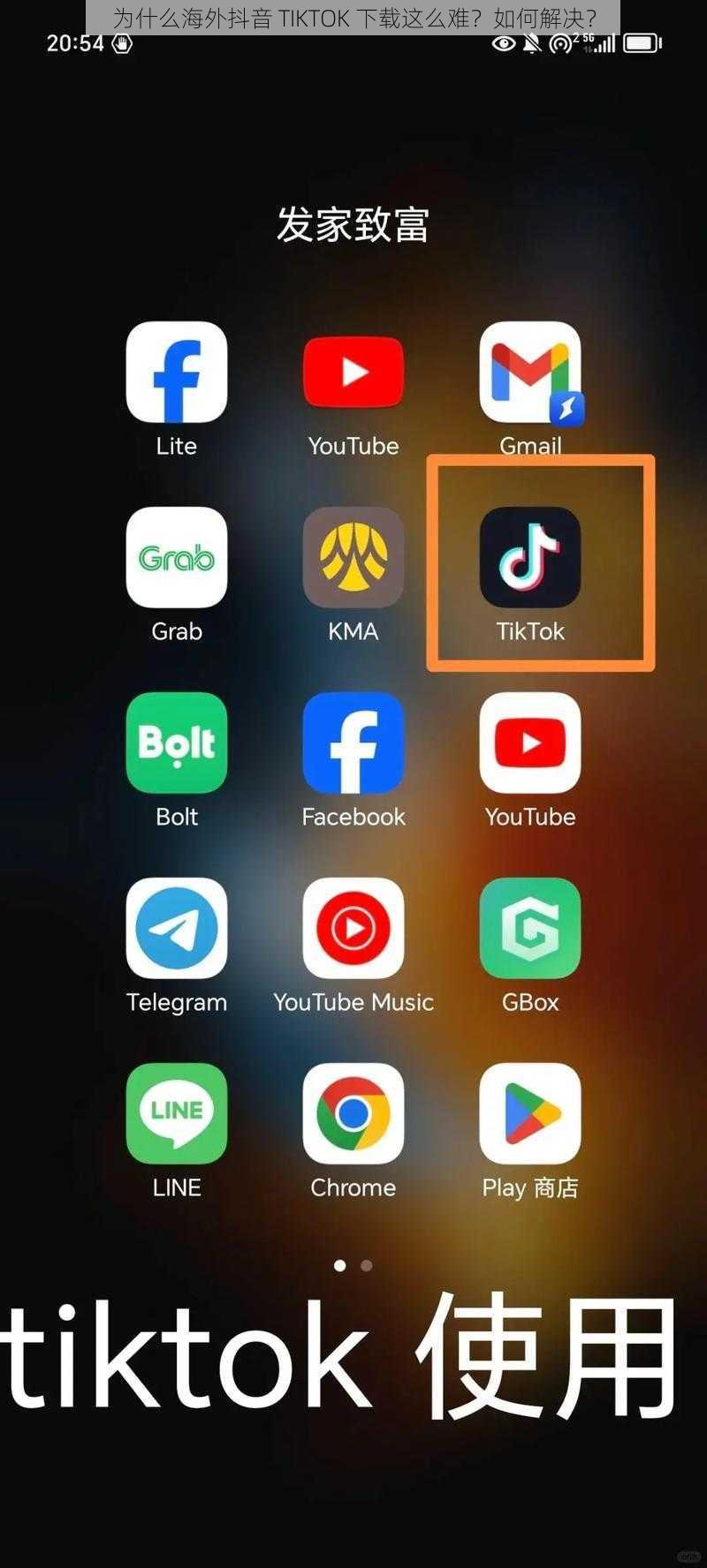 为什么海外抖音 TIKTOK 下载这么难？如何解决？