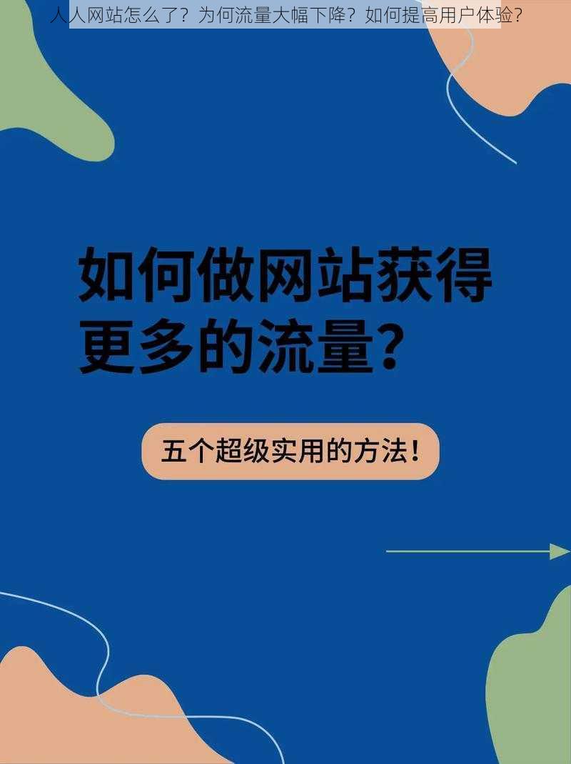 人人网站怎么了？为何流量大幅下降？如何提高用户体验？