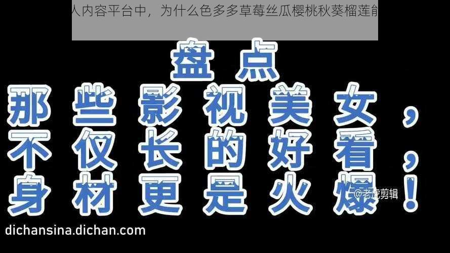 在众多的成人内容平台中，为什么色多多草莓丝瓜樱桃秋葵榴莲能够脱颖而出？