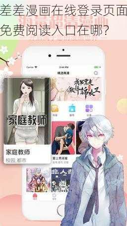 差差漫画在线登录页面免费阅读入口在哪？