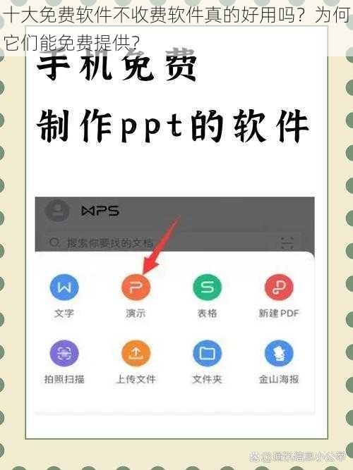 十大免费软件不收费软件真的好用吗？为何它们能免费提供？