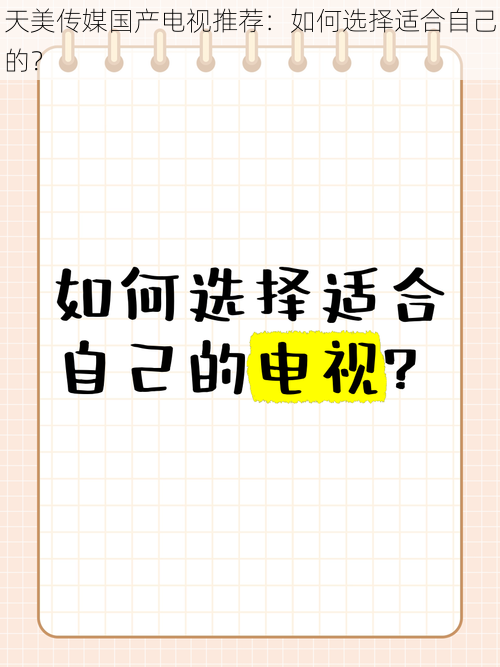 天美传媒国产电视推荐：如何选择适合自己的？