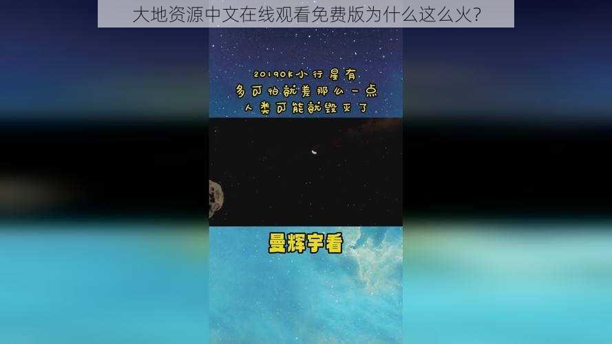 大地资源中文在线观看免费版为什么这么火？