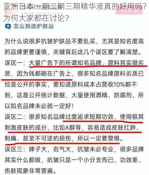 亚洲日本一期二期三期精华液真的好用吗？为何大家都在讨论？