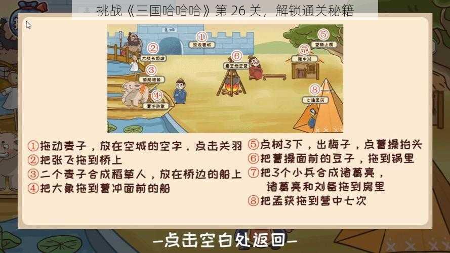 挑战《三国哈哈哈》第 26 关，解锁通关秘籍