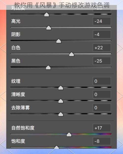 教你用《风暴》手动修改游戏色调