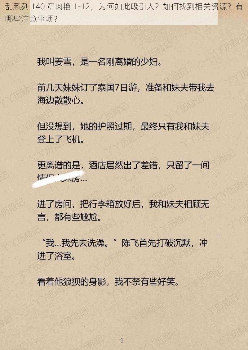 乱系列 140 章肉艳 1-12，为何如此吸引人？如何找到相关资源？有哪些注意事项？