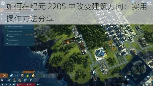 如何在纪元 2205 中改变建筑方向：实用操作方法分享