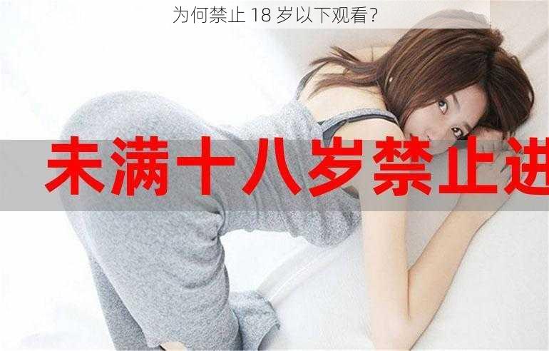 为何禁止 18 岁以下观看？