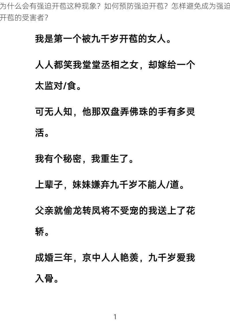 为什么会有强迫开苞这种现象？如何预防强迫开苞？怎样避免成为强迫开苞的受害者？