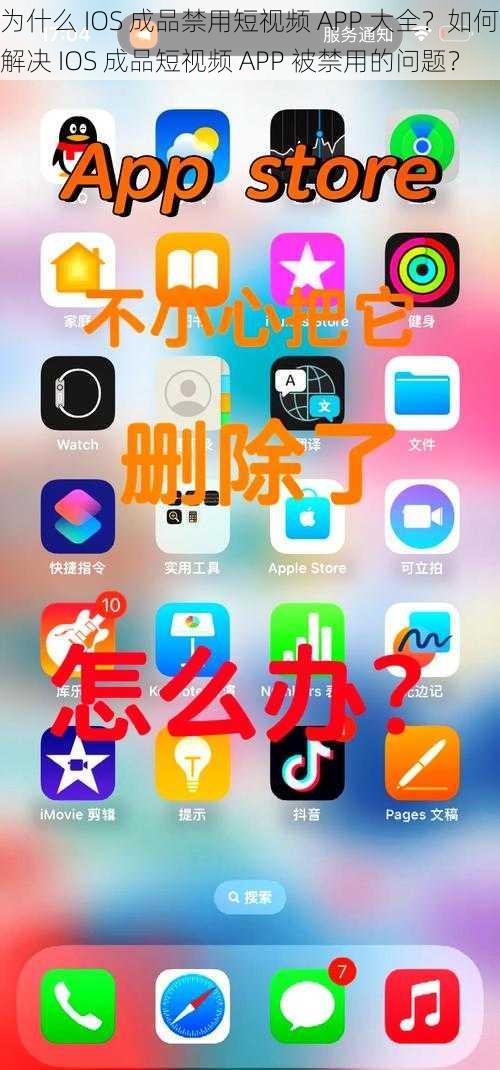 为什么 IOS 成品禁用短视频 APP 大全？如何解决 IOS 成品短视频 APP 被禁用的问题？