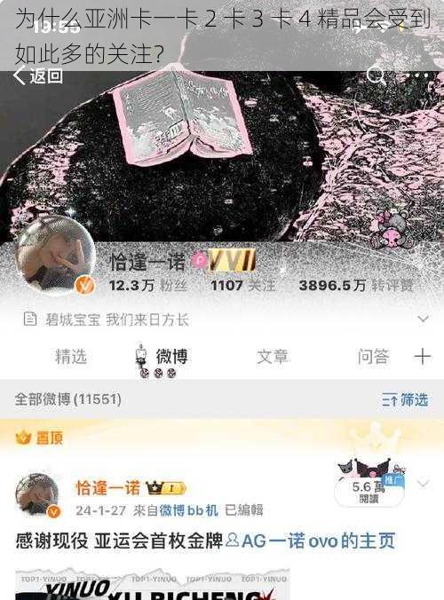 为什么亚洲卡一卡 2 卡 3 卡 4 精品会受到如此多的关注？