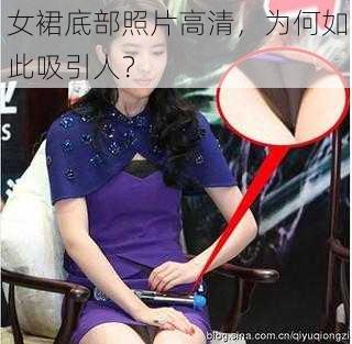 女裙底部照片高清，为何如此吸引人？