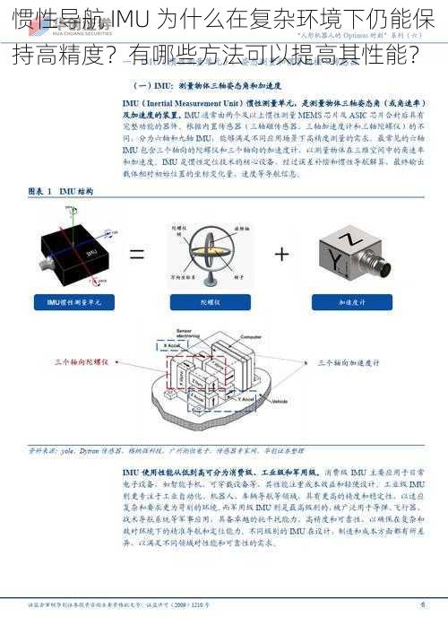 惯性导航 IMU 为什么在复杂环境下仍能保持高精度？有哪些方法可以提高其性能？