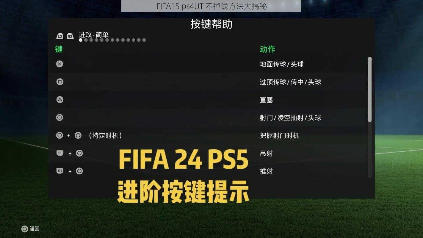 FIFA15 ps4UT 不掉线方法大揭秘