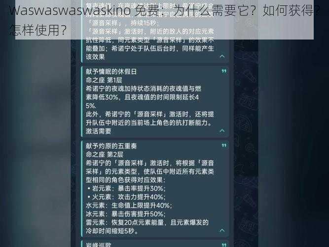 Waswaswaswaskino 免费：为什么需要它？如何获得？怎样使用？