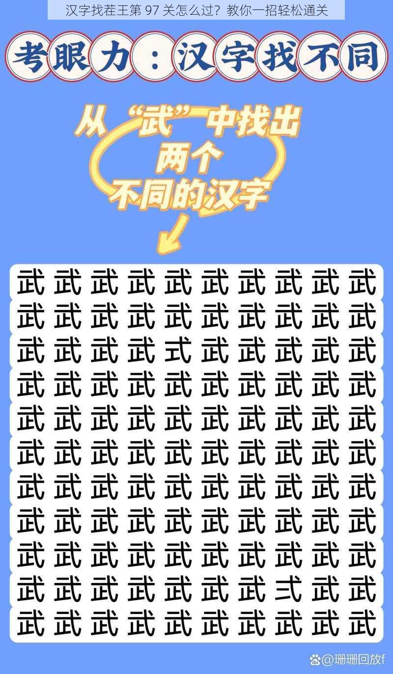 汉字找茬王第 97 关怎么过？教你一招轻松通关