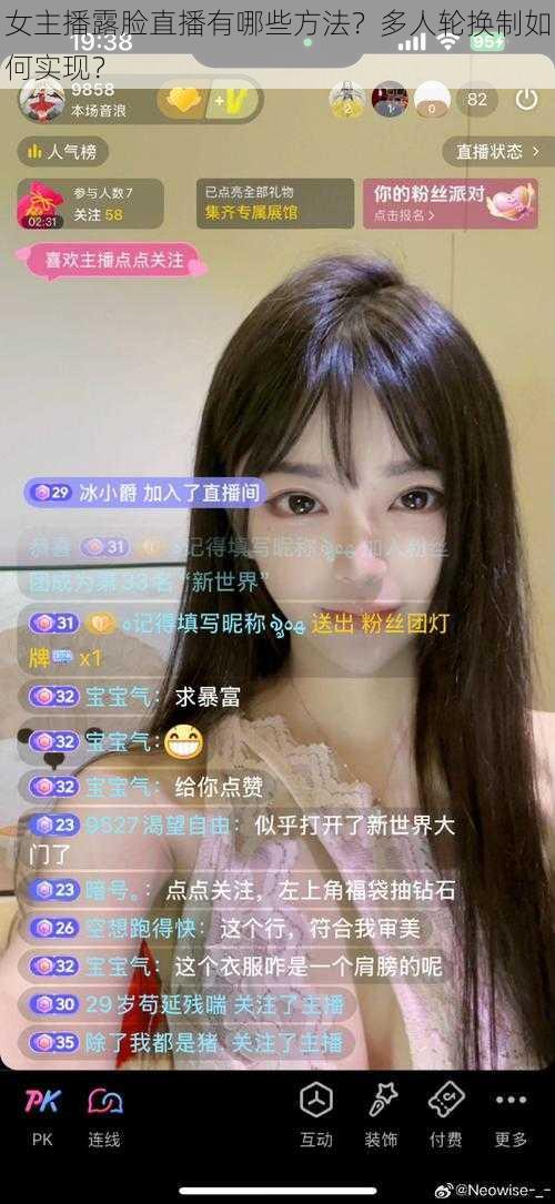 女主播露脸直播有哪些方法？多人轮换制如何实现？