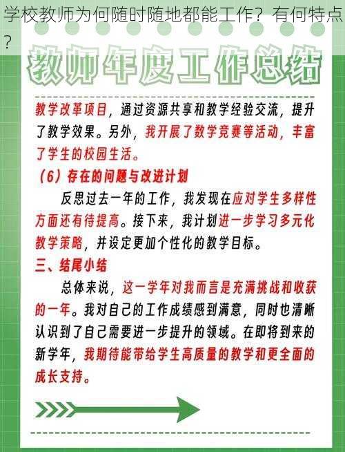 学校教师为何随时随地都能工作？有何特点？