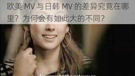 欧美 MV 与日韩 MV 的差异究竟在哪里？为何会有如此大的不同？